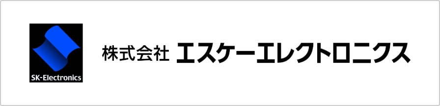 関連企業 株式会社エスケーエレクトロニクス